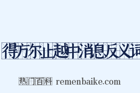 得方尔止越中消息反义词是什么意思的图片